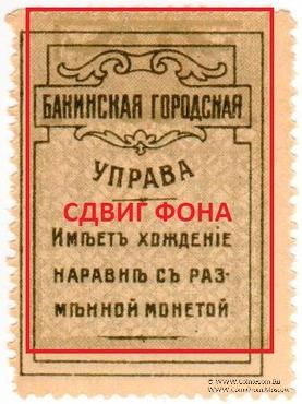 5 копеек 1918 г. (Баку) БРАК
