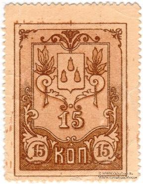 15 копеек 1918 г. (Баку)