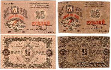 25 рублей 1918 г. (Баку) БРАК