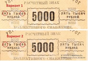 5.000 рублей б/д (Тифлис)