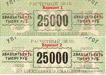 25.000 рублей б/д (Тифлис)