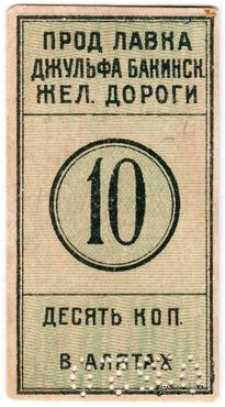 10 копеек 1918 г. (Алят)