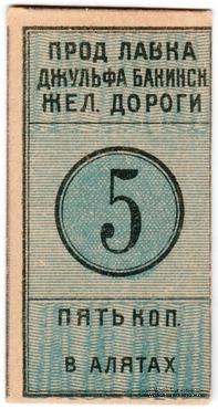 5 копеек 1918 г. (Алят)