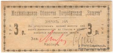 3 рубля 1918 г. (Меджибож)