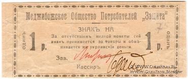 1 рубль 1918 г. (Меджибож)