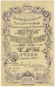 3 рубля 1923 г. (Иваново-Вознесенск)