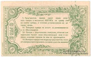 3 рубля 1923 г. (Иваново-Вознесенск)