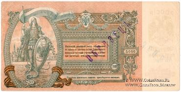 5.000 рублей 1919 г. ОБРАЗЕЦ