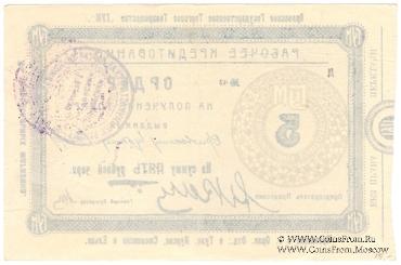 5 рублей 1923 г. (Орёл)