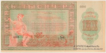 10.000 рублей 1920 г. БРАК