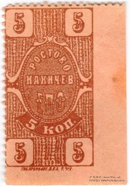 5 копеек 1923 г. (Ростов на Дону)