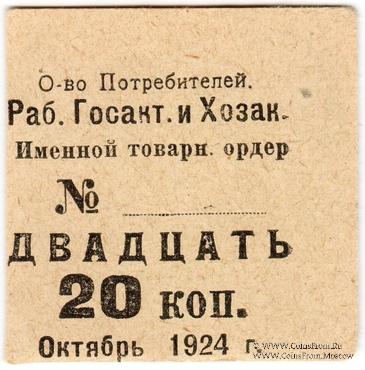 20 копеек 1924 г. (Ленинград)