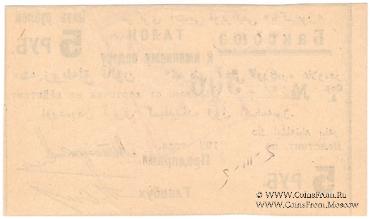5 рублей 1920 г. (Баку)