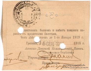 3 рубля 1918 г. (Грозный) БРАК