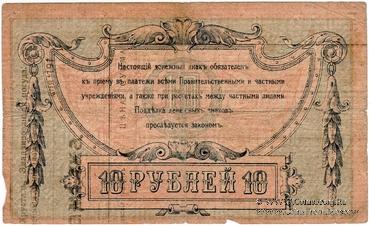 10 рублей 1918 г. НАДПЕЧАТКА