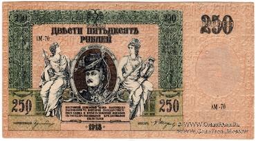 250 рублей 1918 г. НАДПЕЧАТКА