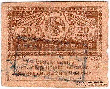 20 рублей 1918 г. НАДПЕЧАТКА