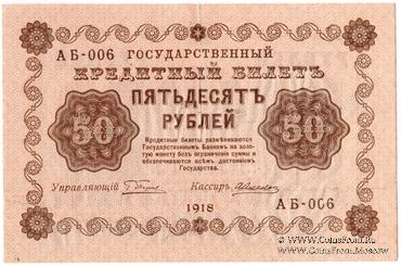 50 рублей 1918 г. НАДПЕЧАТКА