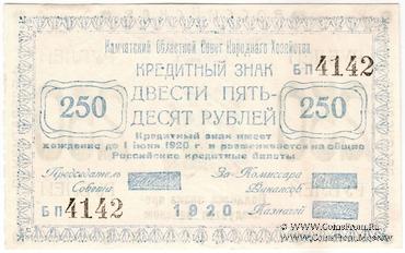 250 рублей 1920 г. (Камчатка)