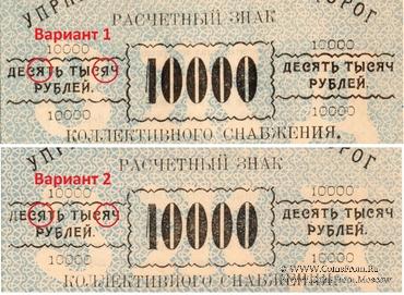 10.000 рублей б/д (Тифлис) НАДПЕЧАТКА