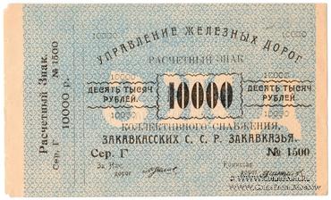 10.000 рублей б/д (Тифлис) НАДПЕЧАТКА