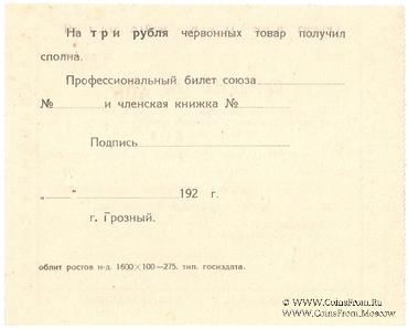 3 рубля 1923 г. (Грозный)