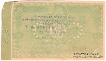 3 рубля 1918 г. (Благовещенск)