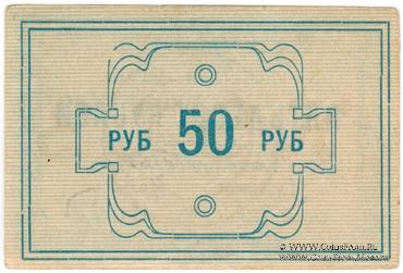 50 рублей 1922 г. (Красноярск)