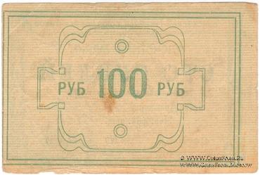 100 рублей 1922 г. (Красноярск)
