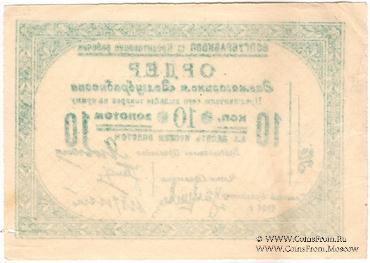 10 копеек золотом 1924 г. (Житомир)
