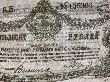 50 рублей 1919 г. (Житомир)