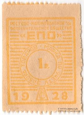 1 рубль 1928 г. (Ростов на Дону)