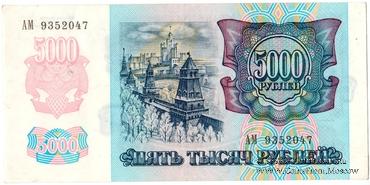 5.000 рублей 1994 г. 