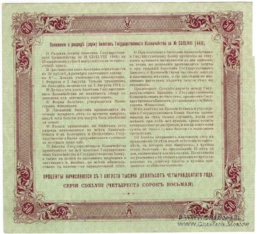 50 рублей 1914 г. (Серия 448)