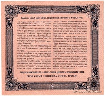 100 рублей 1914 г. (Серия 443)