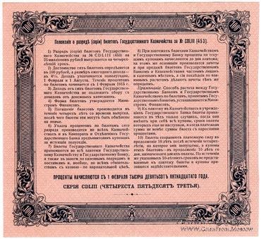 100 рублей 1915 г. (Серия 453)