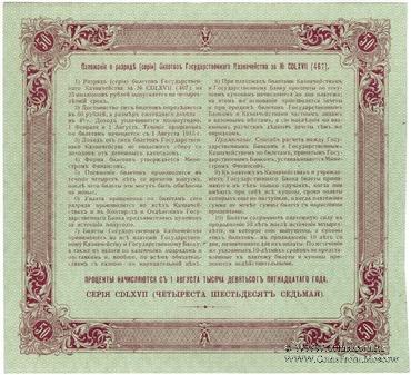 50 рублей 1915 г. (Серия 467)