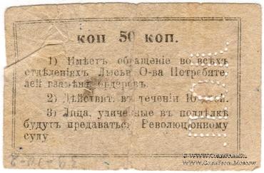 50 копеек 1918 г. (Лысьва)