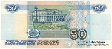 50 рублей 1997 г. БРАК