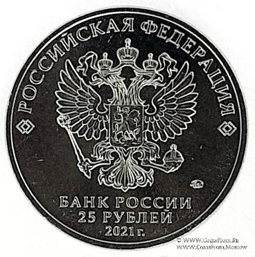 25 рублей 2021 г. (60 лет первого полёта человека в космос).