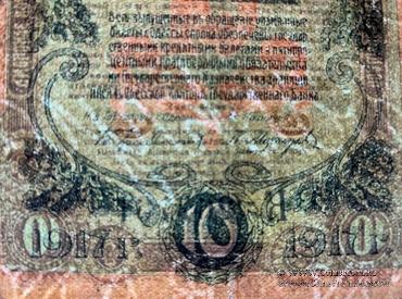 10 рублей 1917 г. (Одесса) БРАК