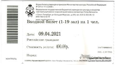 Билет 2021 г. (ЦВВМ)