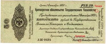 50 рублей 1919 г. (Владивосток)