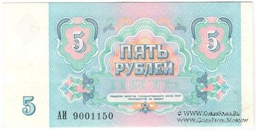5 рублей 1991 г. 