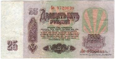 25 рублей 1961 г. ФАЛЬШИВЫЙ