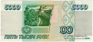 5.000 рублей 1995 г. БРАК