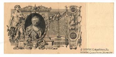 100 рублей 1910 г. (Коншин / Барышев)