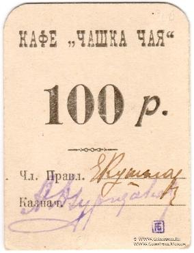 100 рублей б/д (Симферополь)