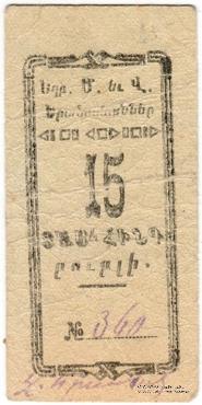 15 рублей 1920 г. (Александрополь)
