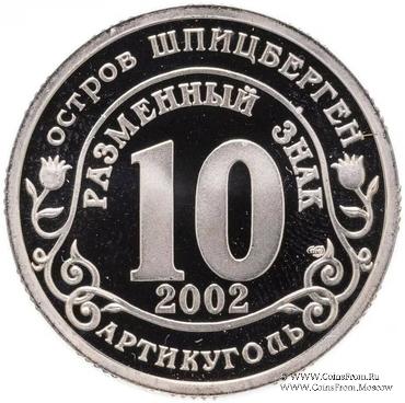 2002 Разменный знак 